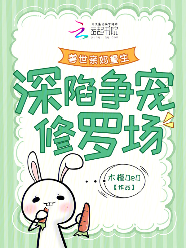 獸世親媽重生，深陷爭寵修羅場