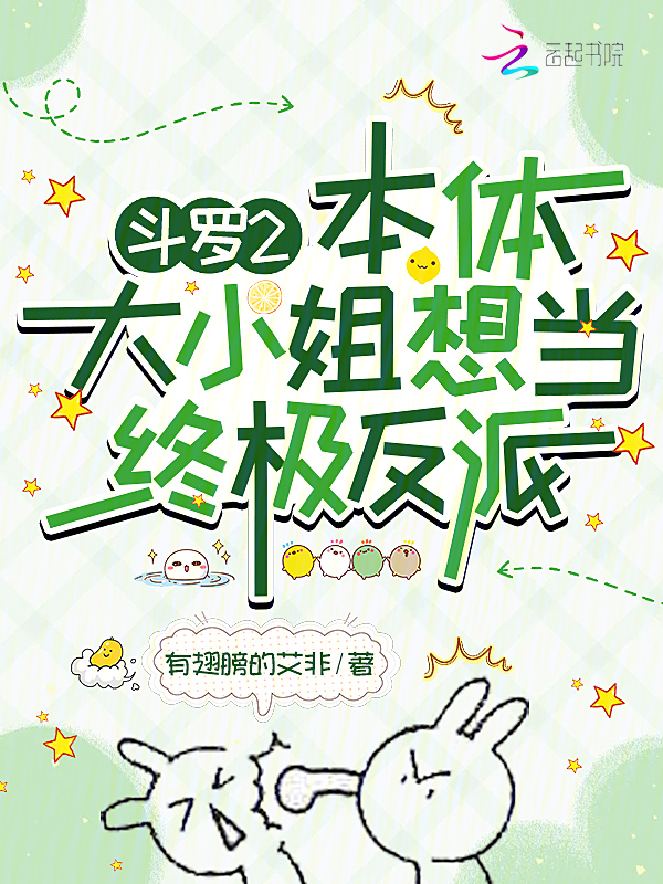 鬥羅2：本體大小姐想當終極反派 封面