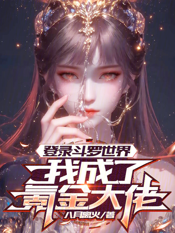 登入鬥羅世界，我成了氪金大佬 封面