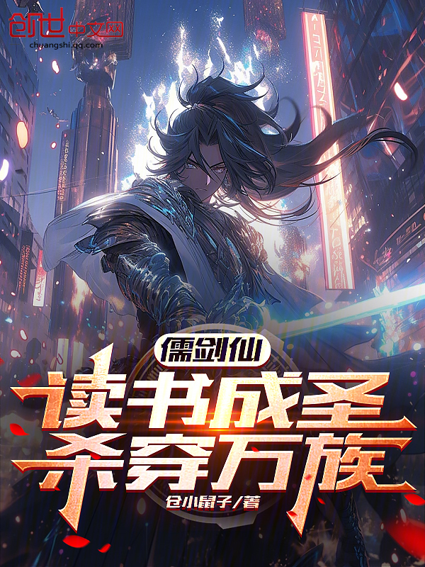 儒劍仙：讀書成聖，殺穿萬族 封面