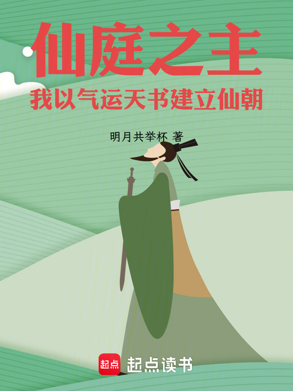 仙庭之主，我以氣運天書建立仙朝 封面