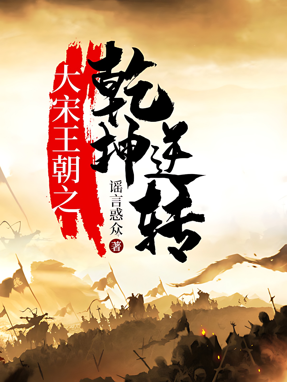 大宋王朝之乾坤逆轉 封面