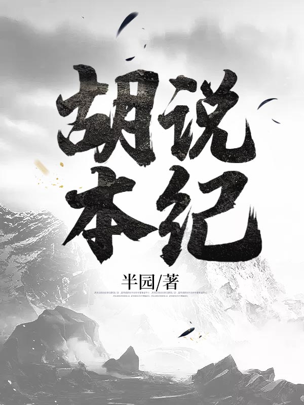 胡說本紀 封面