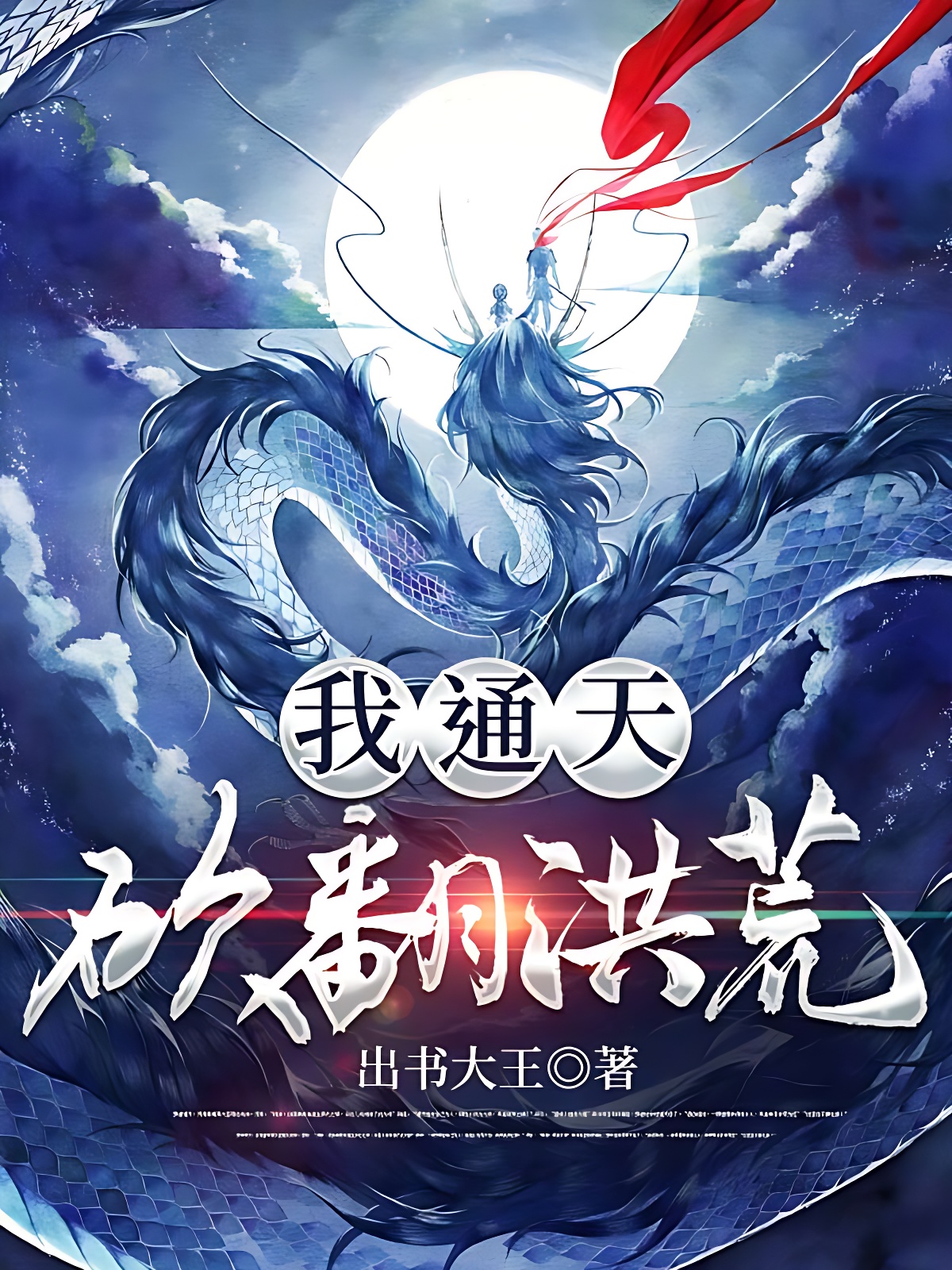 我，通天，砍翻洪荒 封面