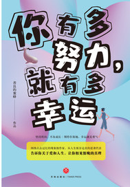 《你有多努力，就有多幸運》