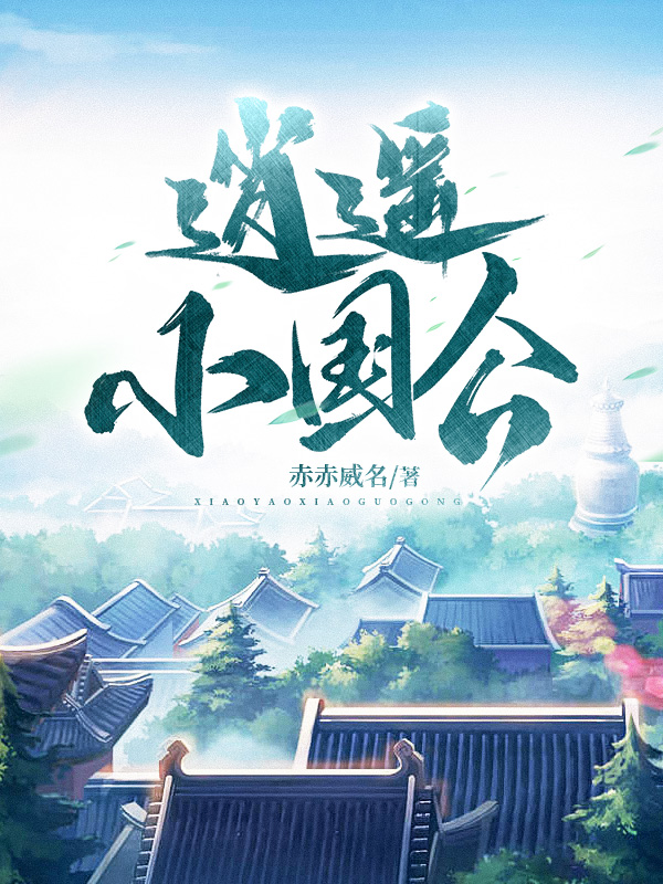 逍遙小國公 封面