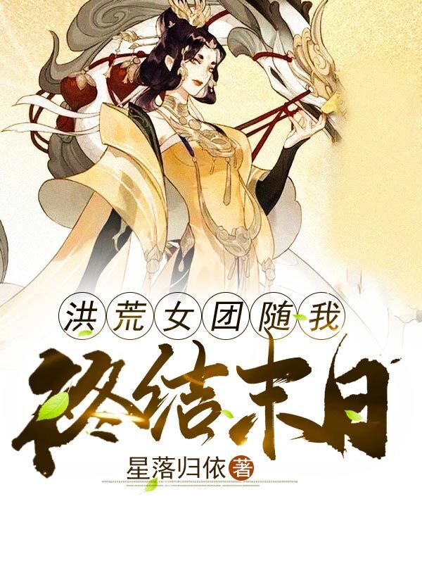 洪荒女團隨我終結末世 封面