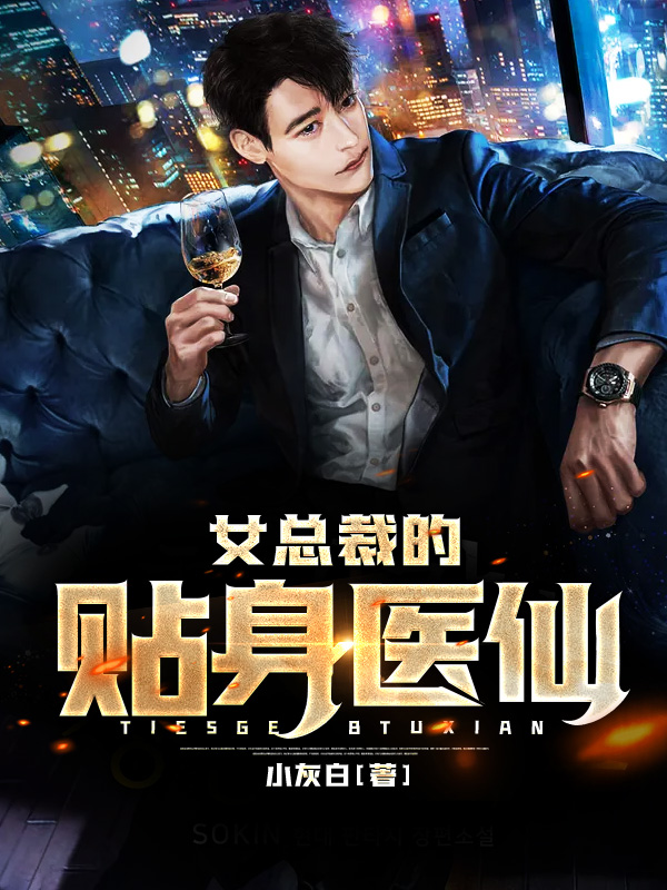 女總裁的貼身醫仙 封面