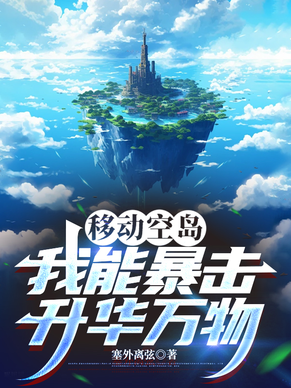 移動空島：我能暴擊昇華萬物 封面