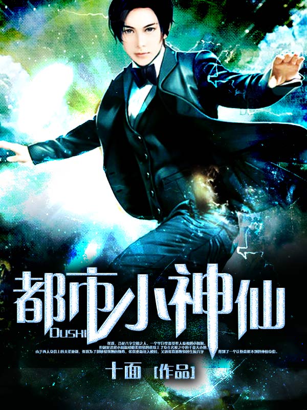 都市小神仙 封面