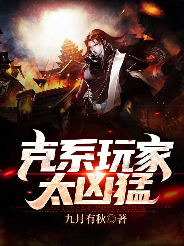 克系玩家太兇猛 封面