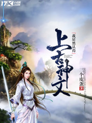 我居然認得上古神文 封面