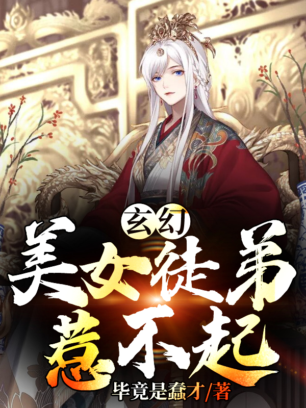 玄幻：美女徒弟惹不起 封面