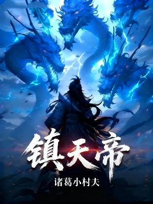 鎮天帝 封面
