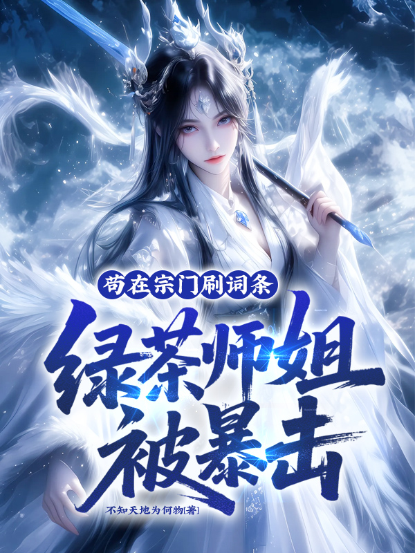 苟在宗門刷詞條，綠茶師姐被暴擊