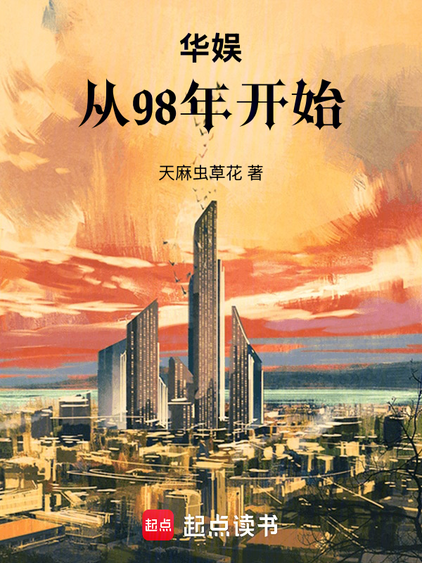 華娛：從98年開始