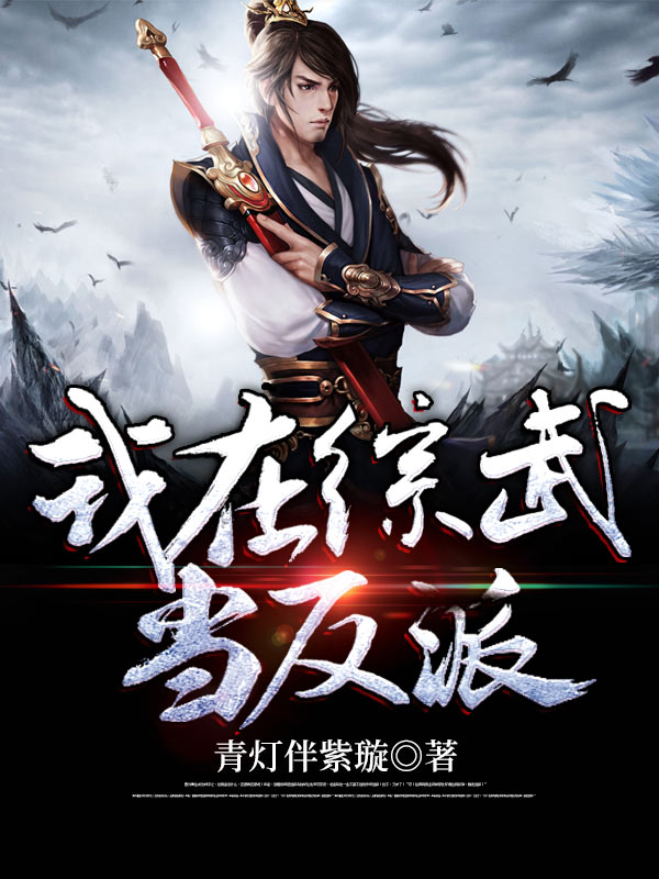 我在綜武當反派 封面