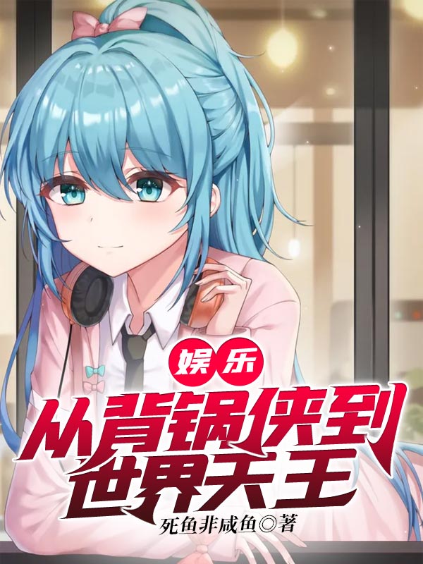 娛樂：從背鍋俠到世界天王 封面