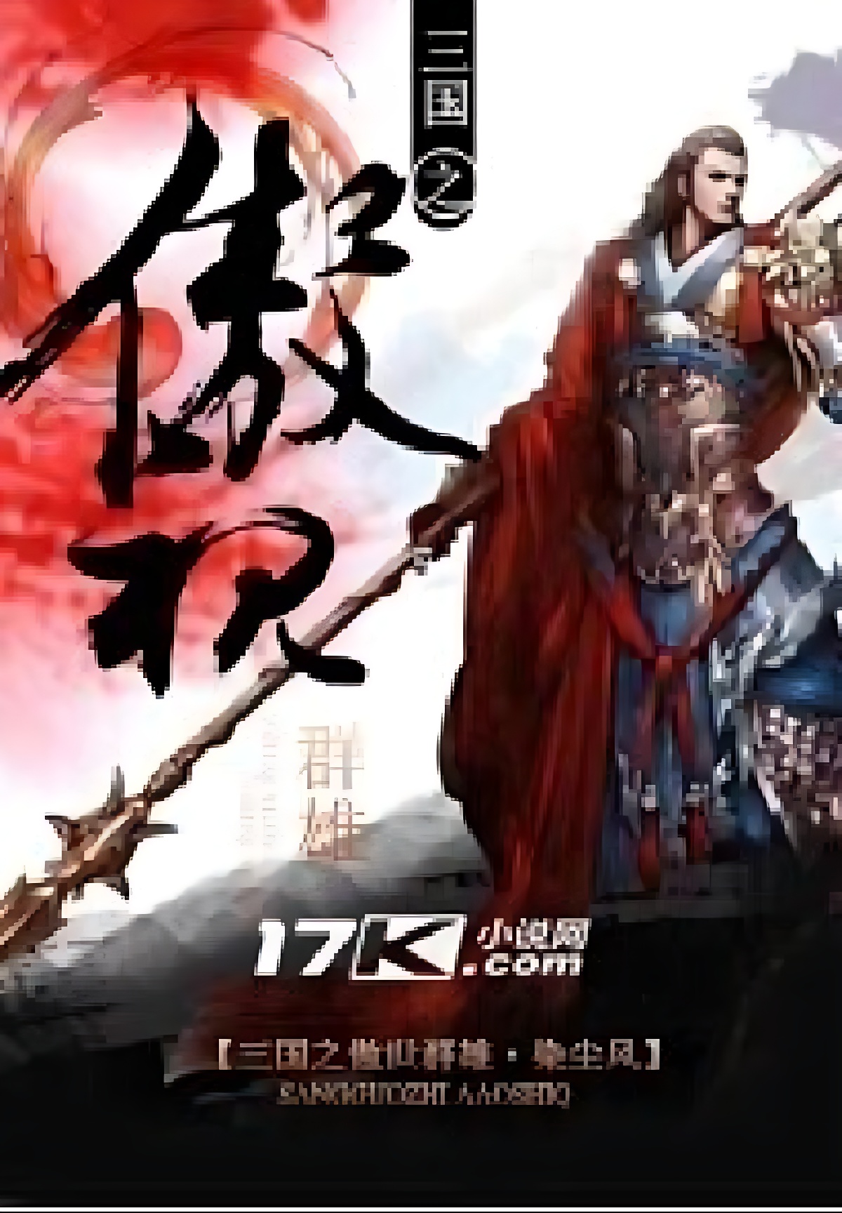 三國之傲視群雄 封面