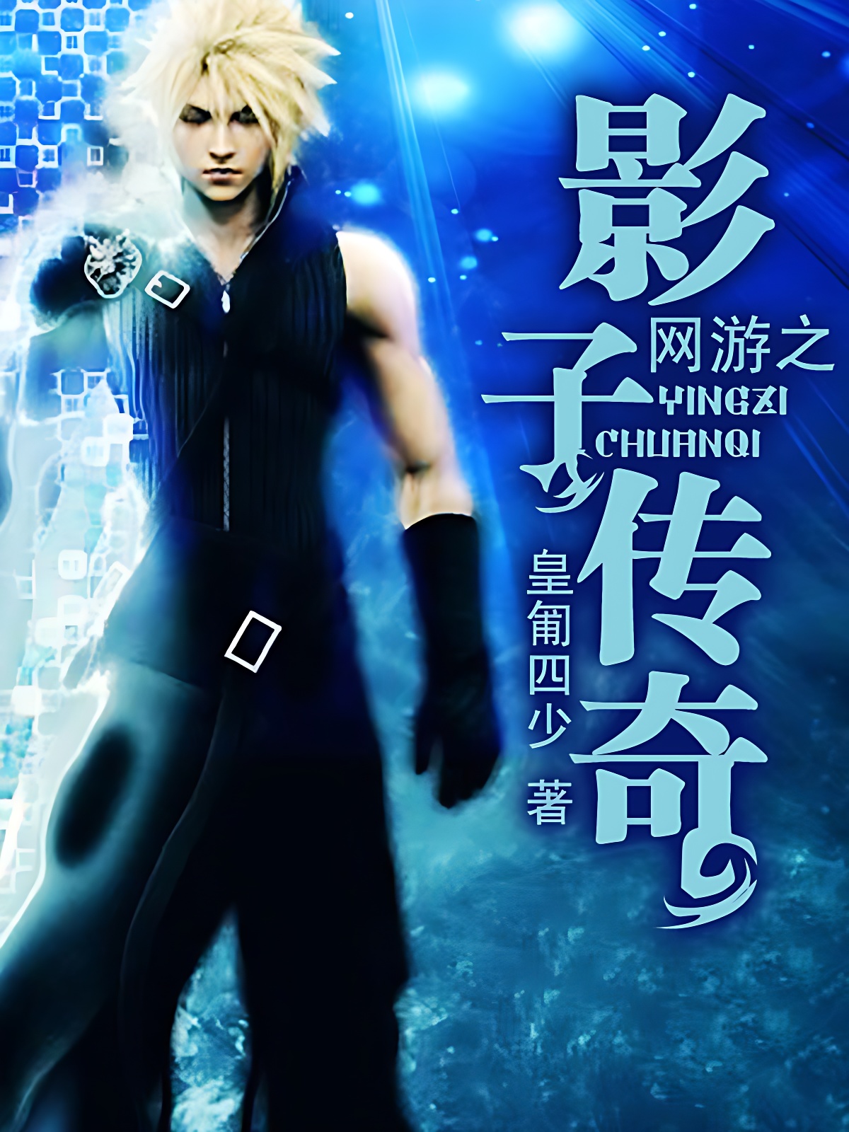 網遊之影子傳奇 封面