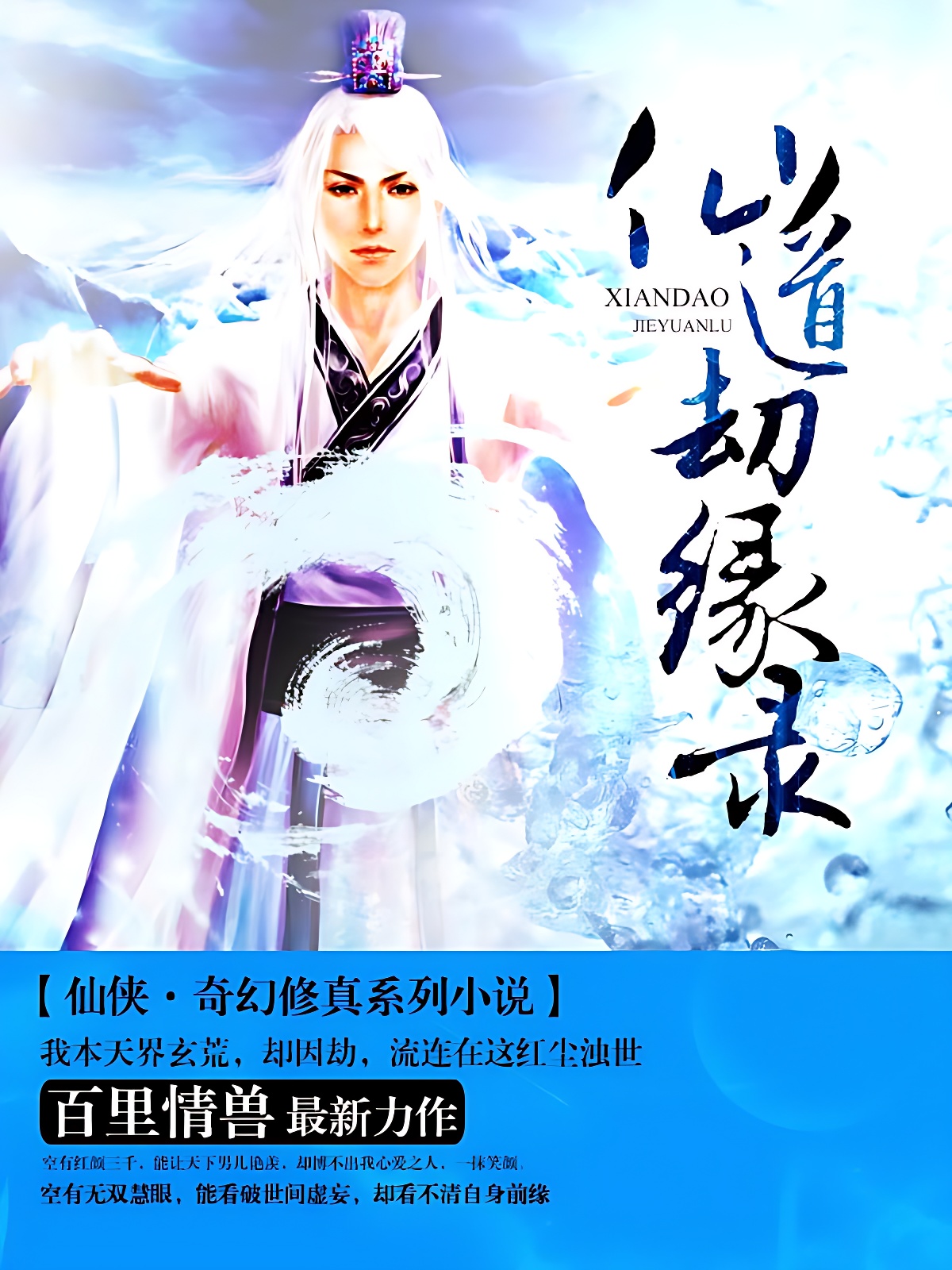 仙道劫緣錄 封面