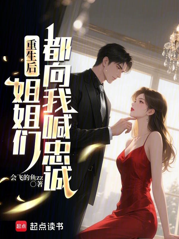 重生後姐姐們都向我喊忠誠！ 封面