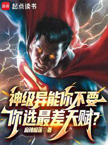 神級異能你不要,你選最差天賦? 封面 神級異能你不要,你選最差天賦? 封面