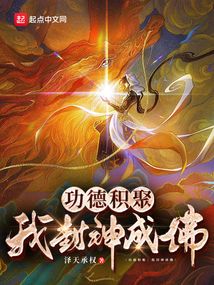 功德積聚:我封神成佛 封面 功德積聚:我封神成佛 封面