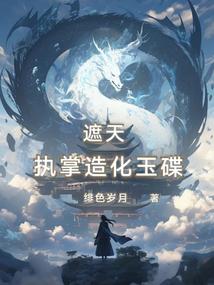 遮天:執掌造化玉碟