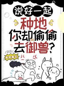 說好一起種地,你卻偷偷去御獸?