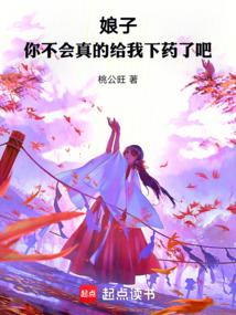 娘子,你不會真的給我下藥了吧 封面 娘子,你不會真的給我下藥了吧 封面
