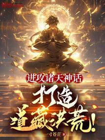 進攻諸天神話,打造道藏洪荒!