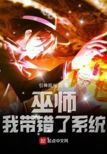 巫師:我帶錯了系統