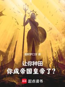 讓你種田,你成帝國皇帝了?