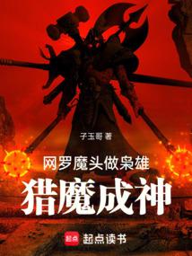 網羅魔頭做梟雄,獵魔成神 封面 網羅魔頭做梟雄,獵魔成神 封面