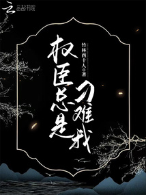 權臣總是刁難我 封面 權臣總是刁難我 封面