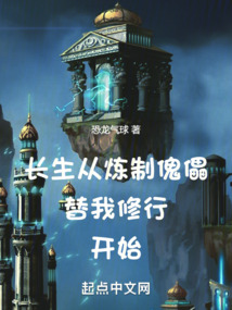 長生從打坐傀儡開始