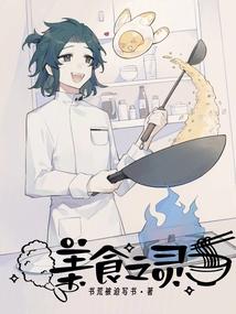 美食之靈