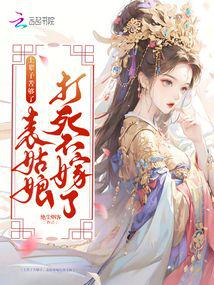 上輩子苦夠了,表姑娘打死不嫁了 封面 上輩子苦夠了,表姑娘打死不嫁了 封面