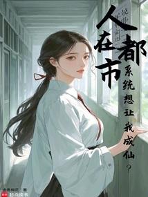 人在都市,系統想讓我成仙?