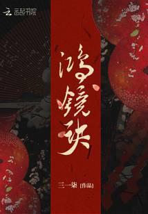 鴻鏡訣