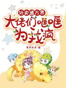 外賣通萬界,大佬們哐哐為我瘋