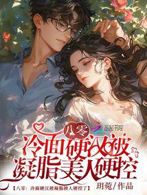 八零:冷麵硬漢被凝脂美人硬控了