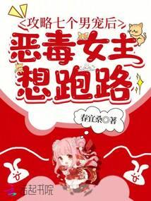 攻略七個男寵後,惡毒女主想跑路