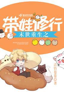 末世重生之帶娃修行