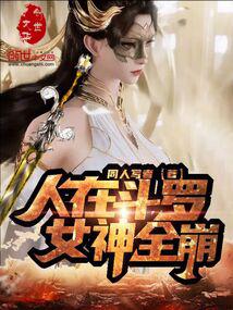 人在鬥羅,女神全崩