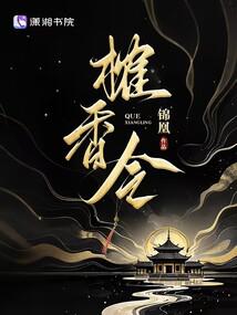 榷香令 封面 榷香令 封面