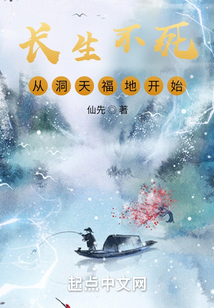 長生不死,從洞天福地開始