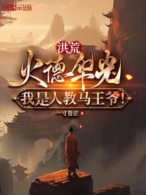 洪荒:火德華光,我是人教馬王爺