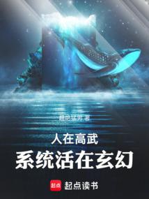 人在高武,系統活在玄幻